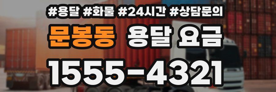 문봉동 용달 요금