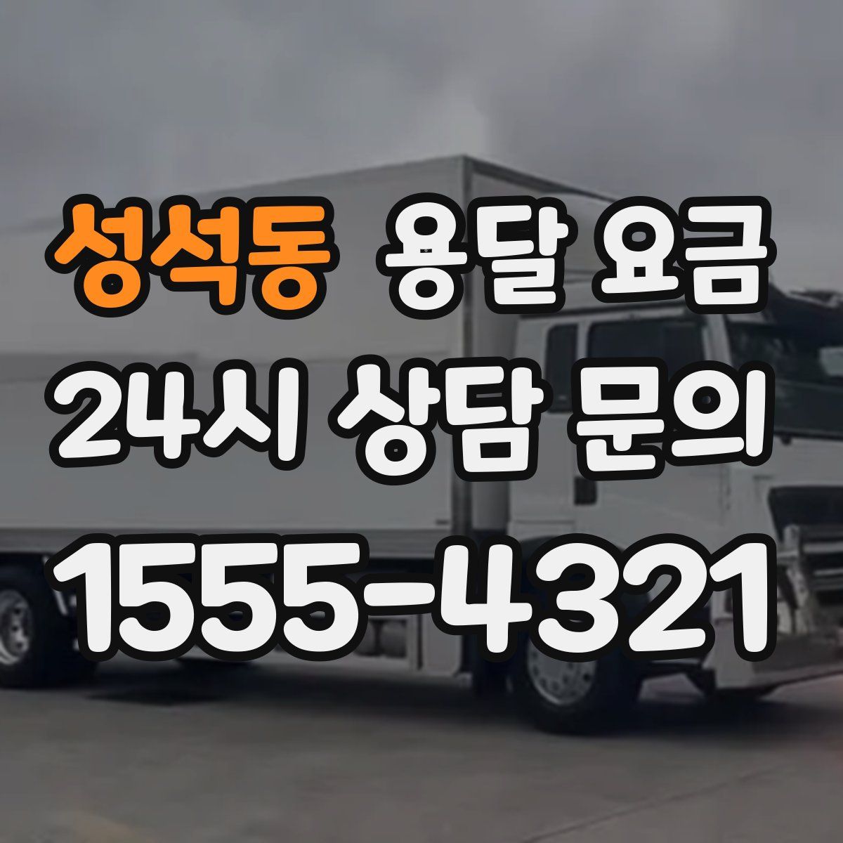 성석동 용달 요금