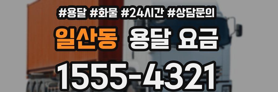 일산동 용달 요금