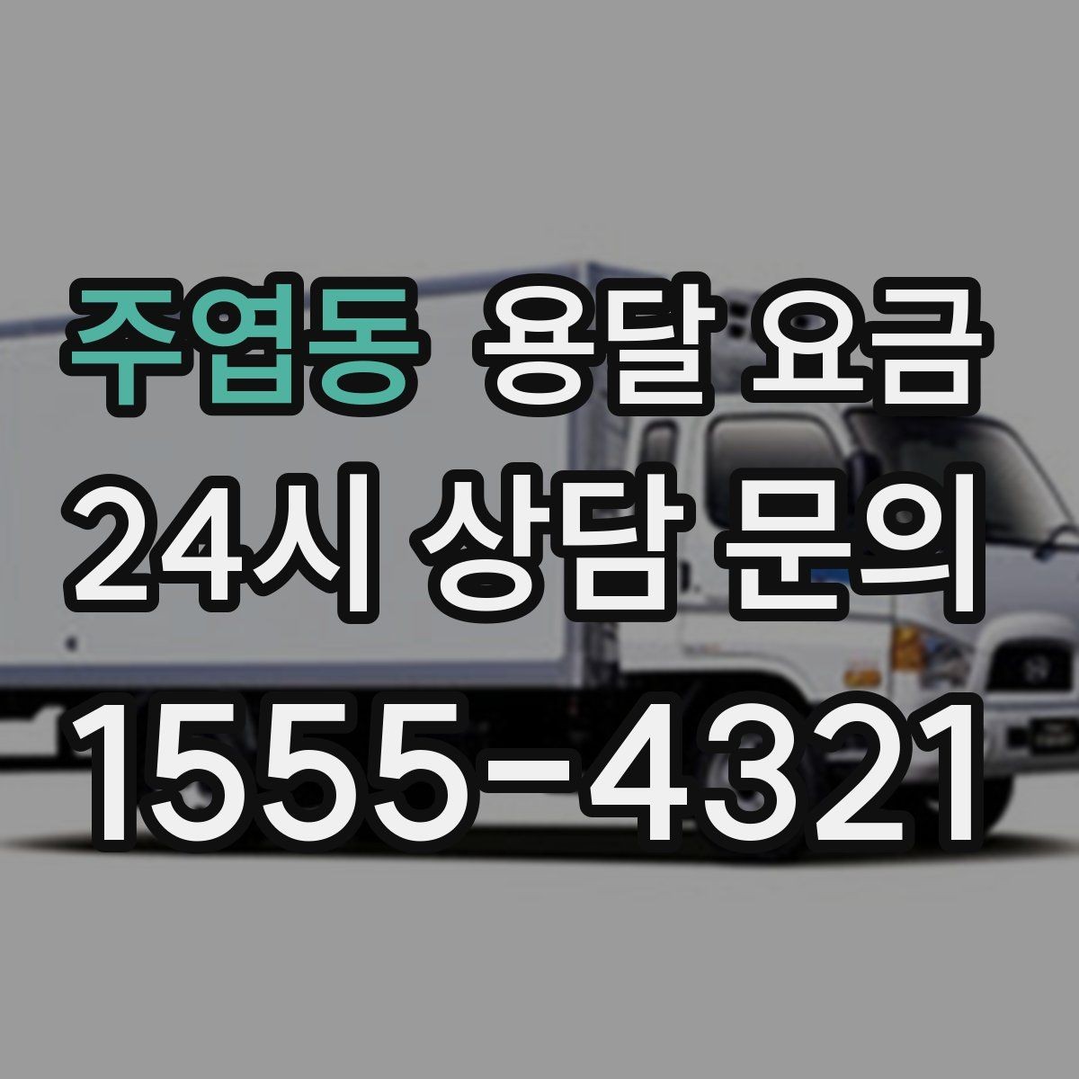 주엽동 용달 요금 예약 취소 시 주의할 점