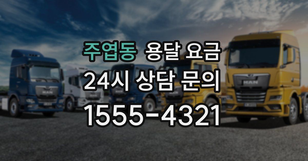 주엽동 용달 요금