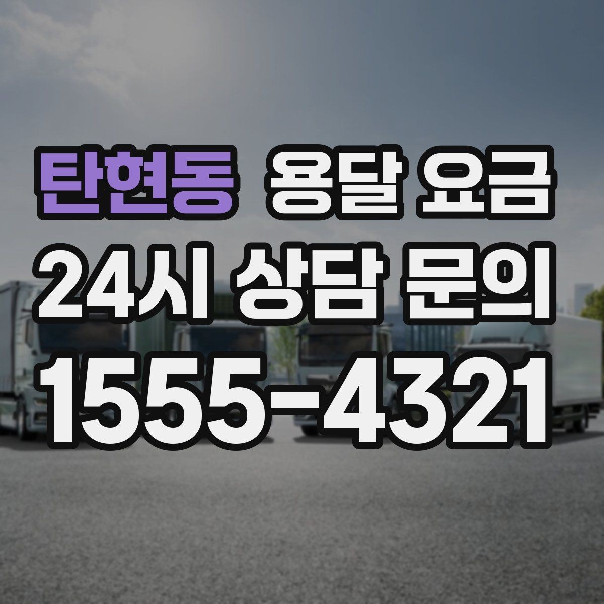 탄현동 용달 요금 가전 운반 시 주의할 점