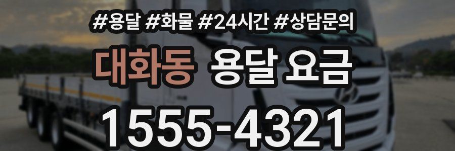 대화동 용달 요금