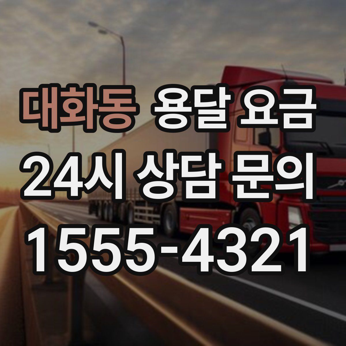 대화동 용달 요금