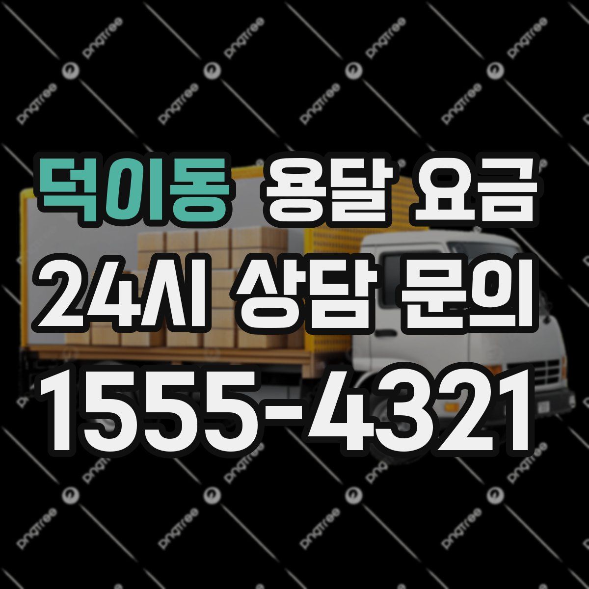 덕이동 용달 요금