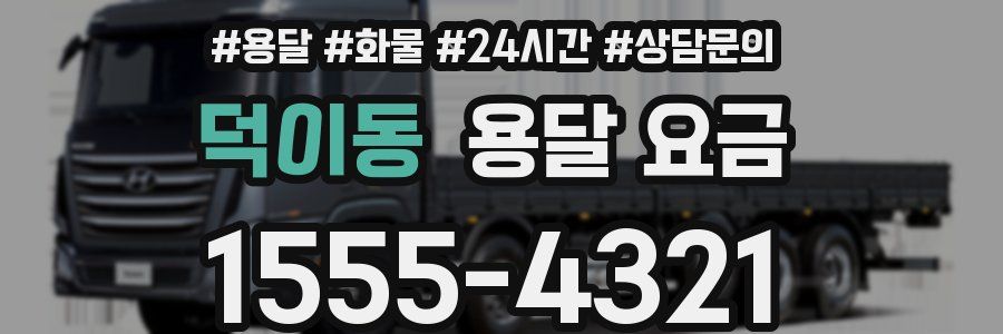 덕이동 용달 요금