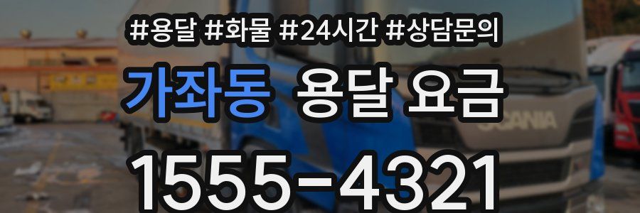 가좌동 용달 요금