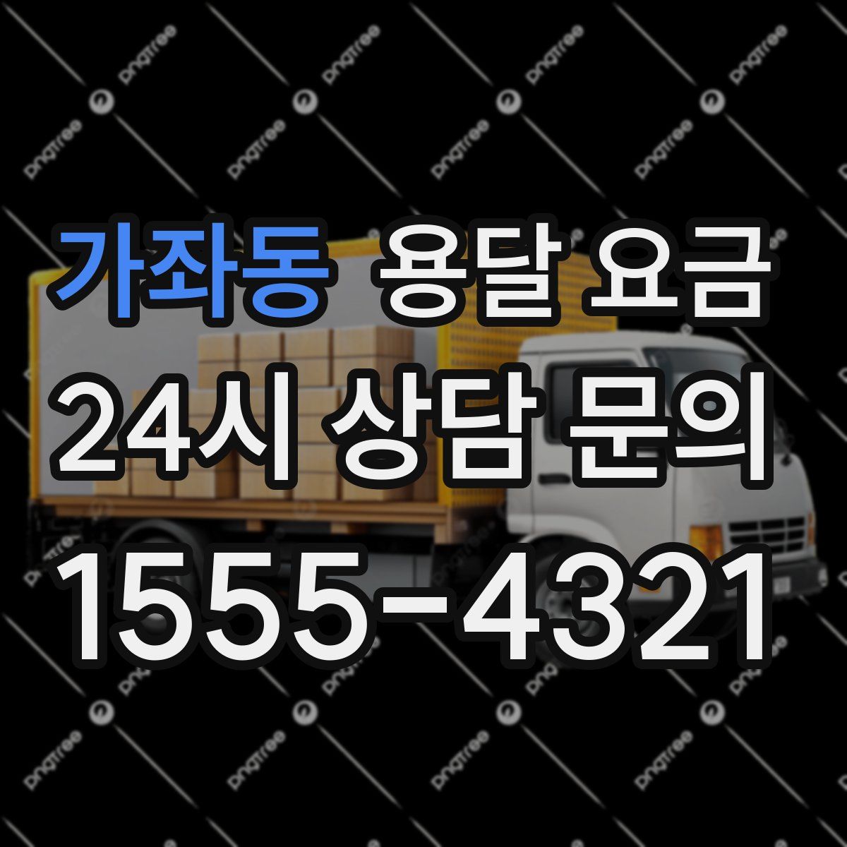 가좌동 용달 요금