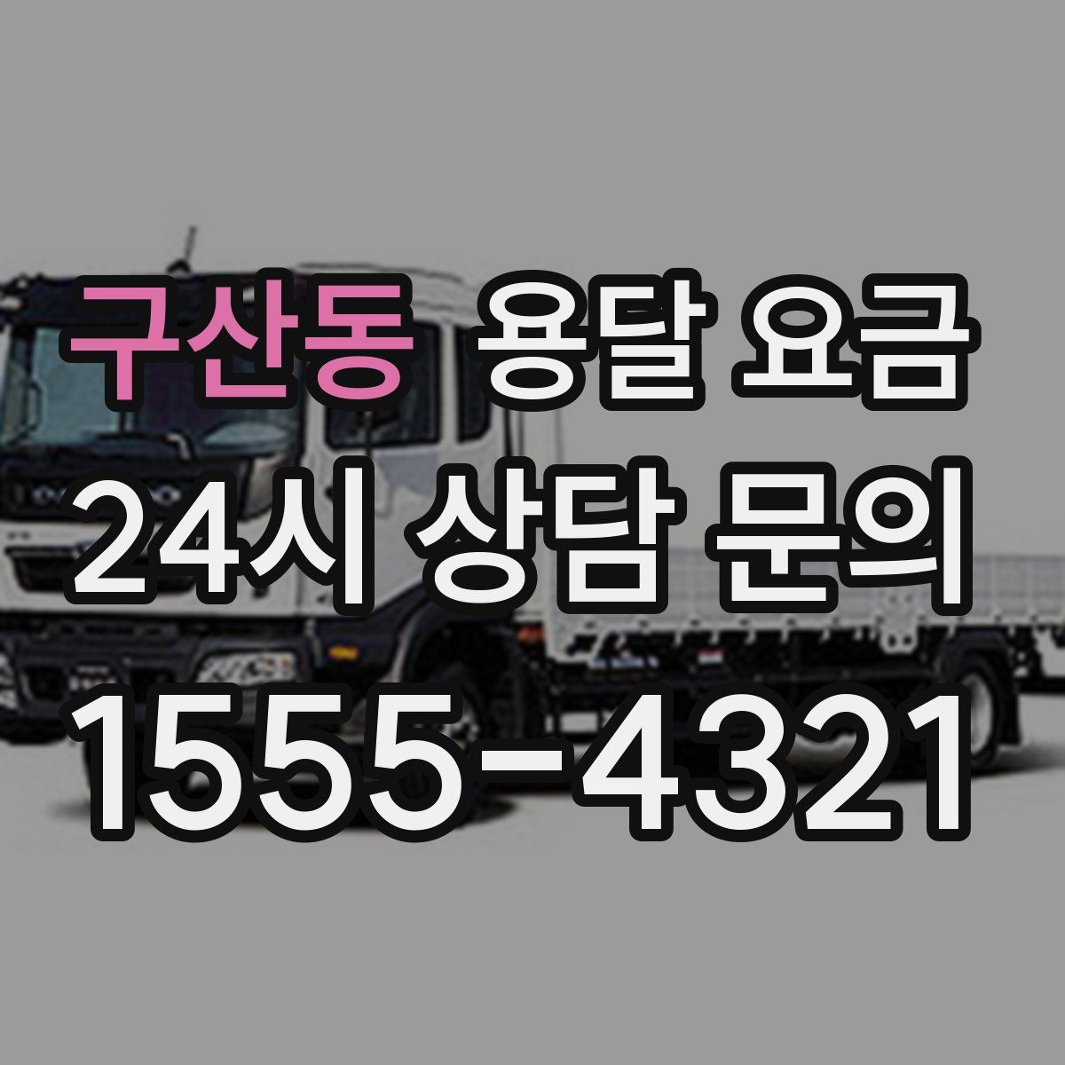 구산동 용달 요금