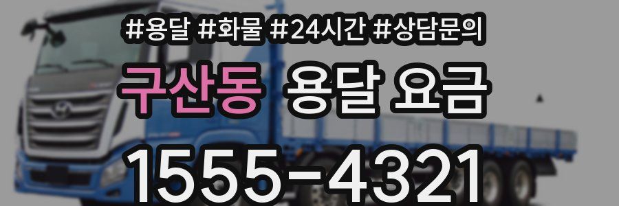 구산동 용달 요금