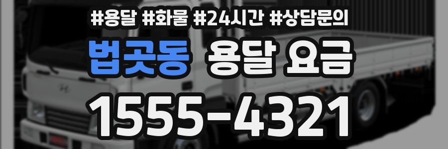 법곳동 용달 요금