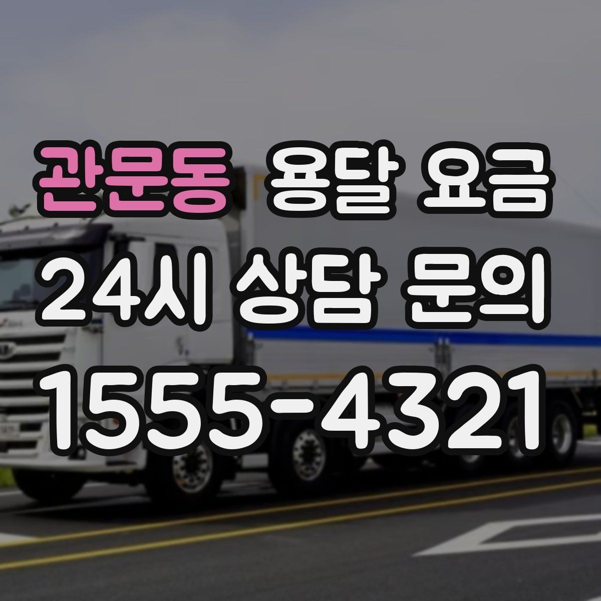 관문동 용달 요금 골목 진입 어려울 때 발생하는 추가 비용