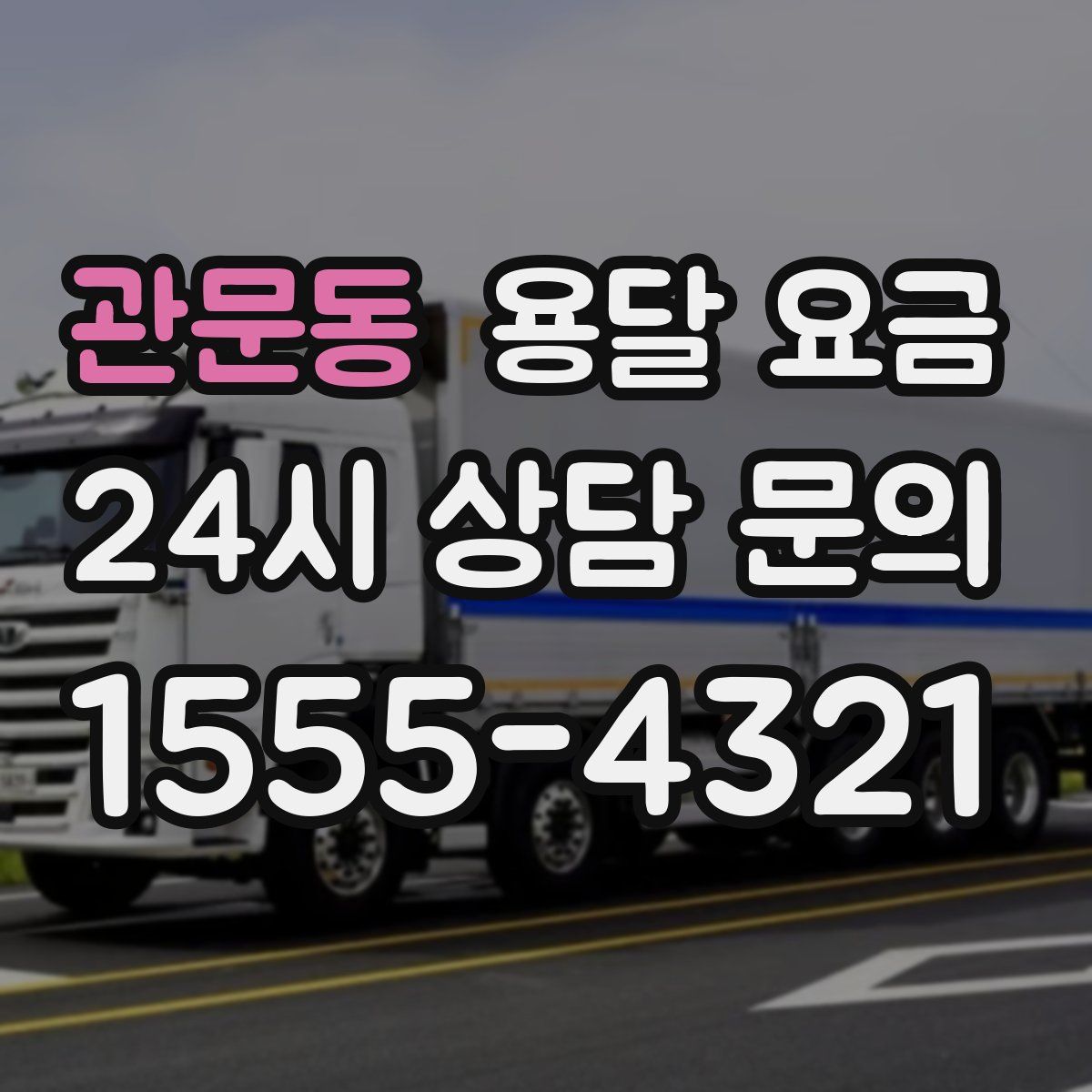 관문동 용달 요금