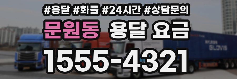 문원동 용달 요금