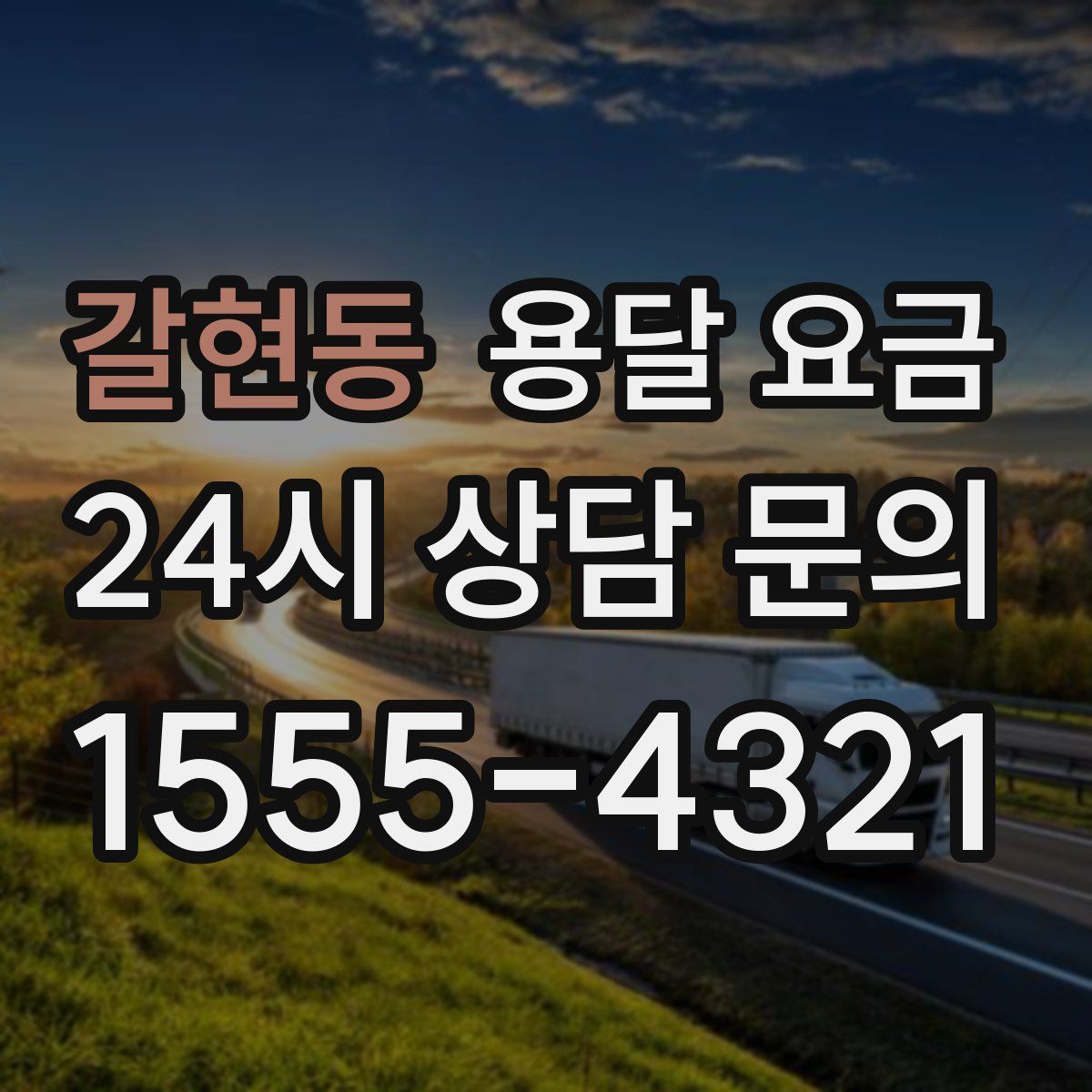 갈현동 용달 요금