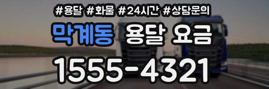 막계동 용달 요금