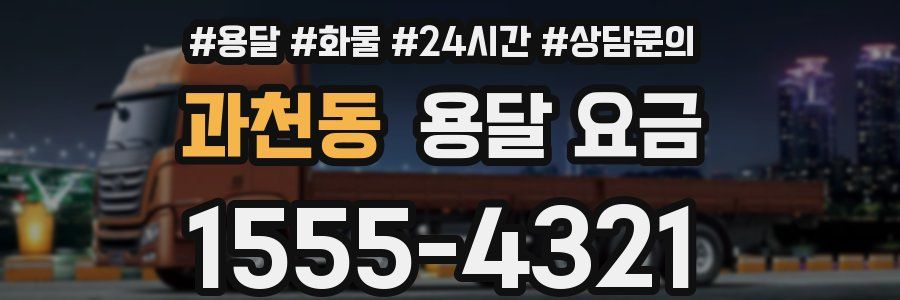 과천동 용달 요금