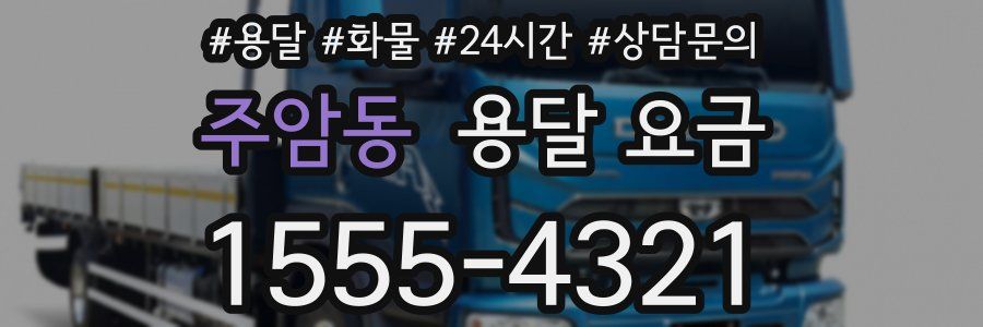 주암동 용달 요금