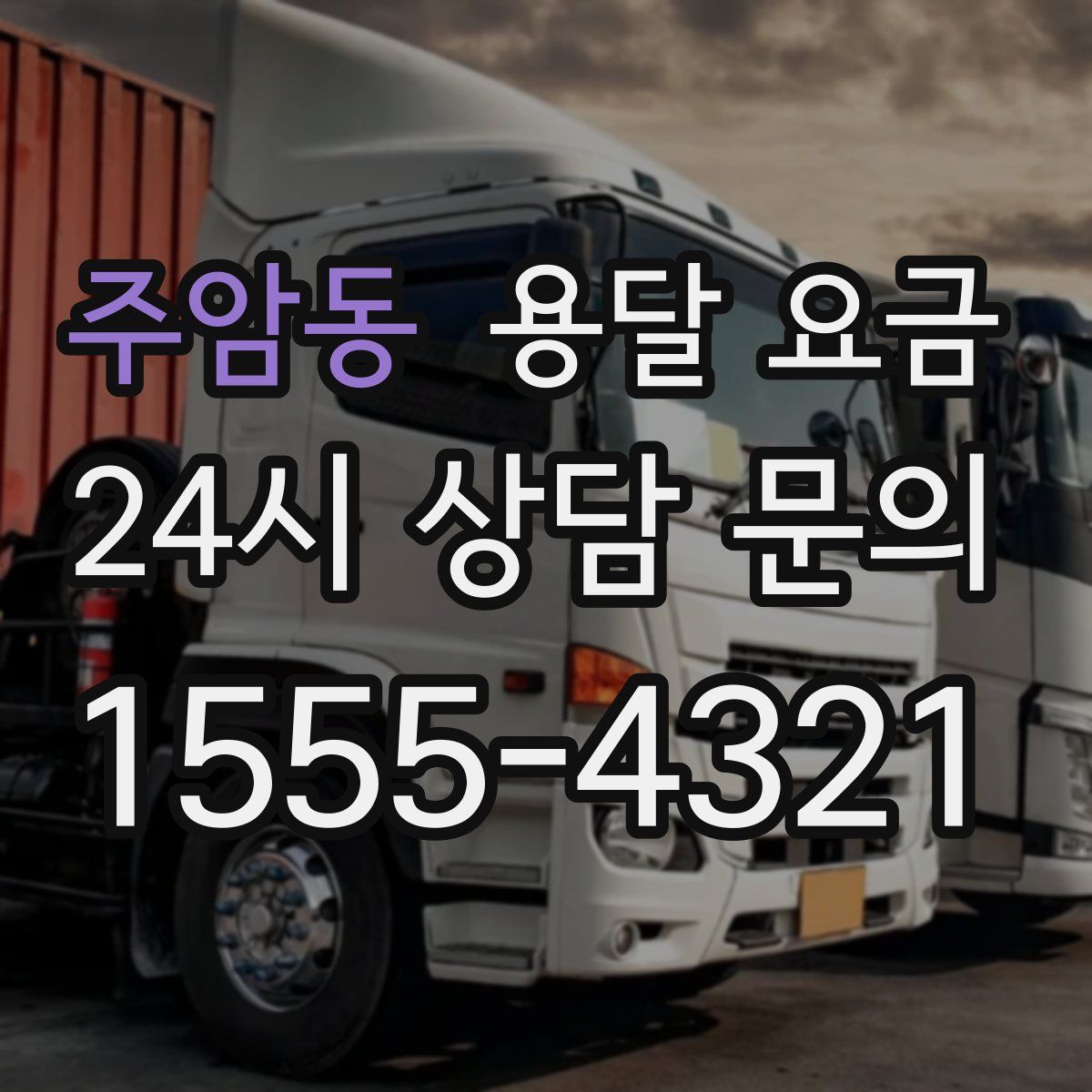 주암동 용달 요금