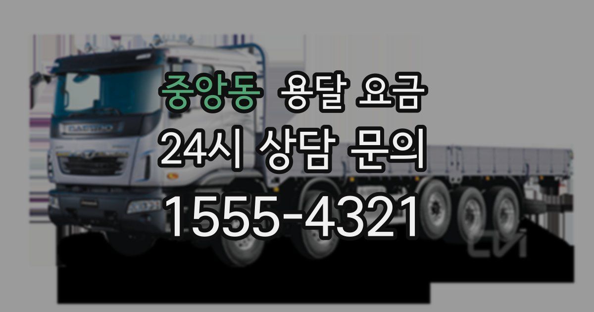 중앙동 용달 요금