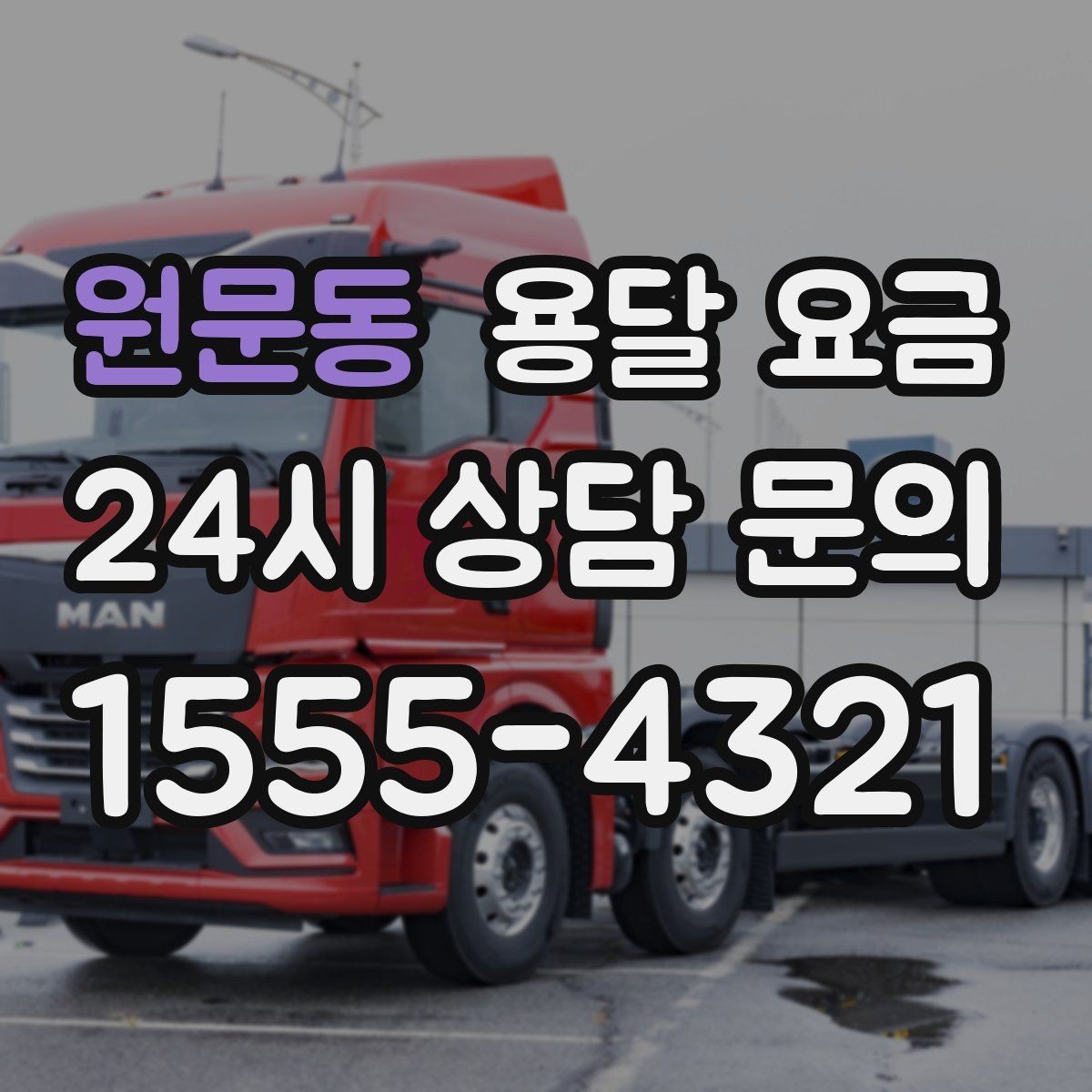 원문동 용달 요금 짐 상하차 방식에 따라 달라지는 구조