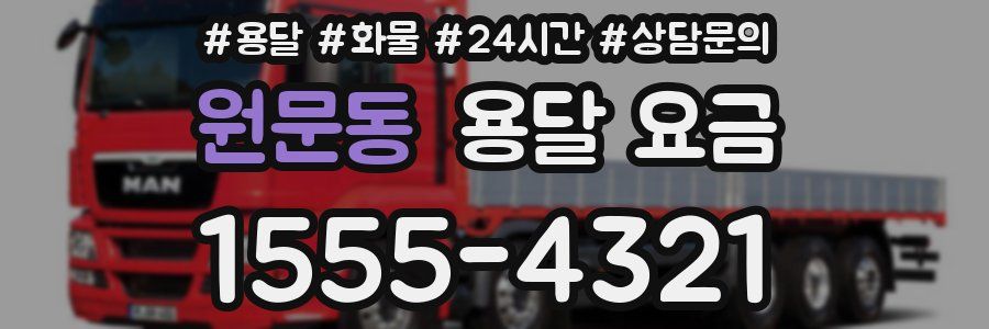 원문동 용달 요금