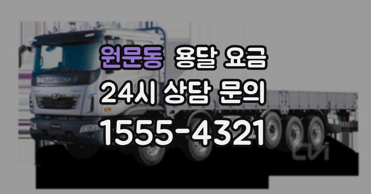 원문동 용달 요금