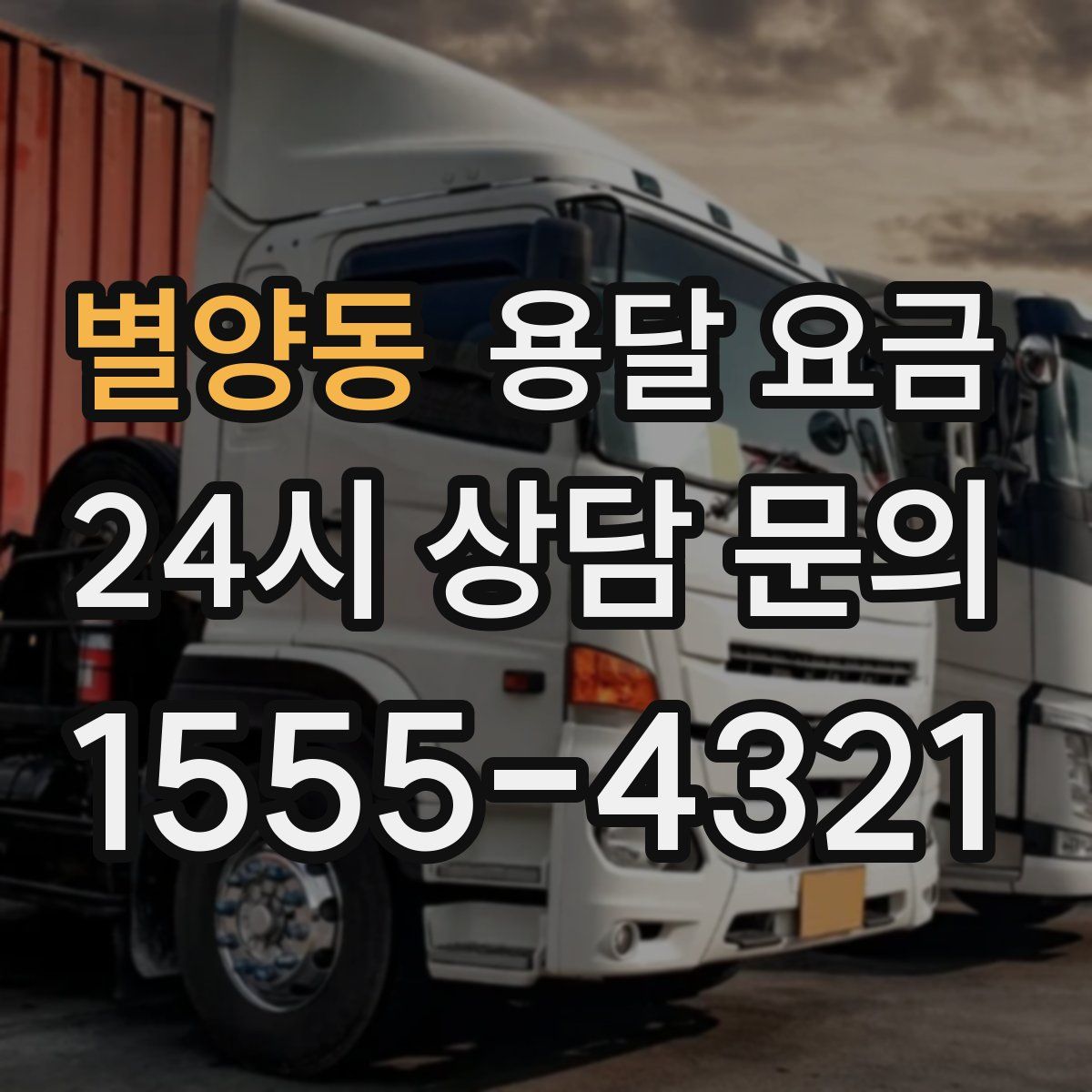 별양동 용달 요금