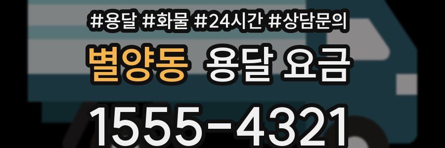 별양동 용달 요금