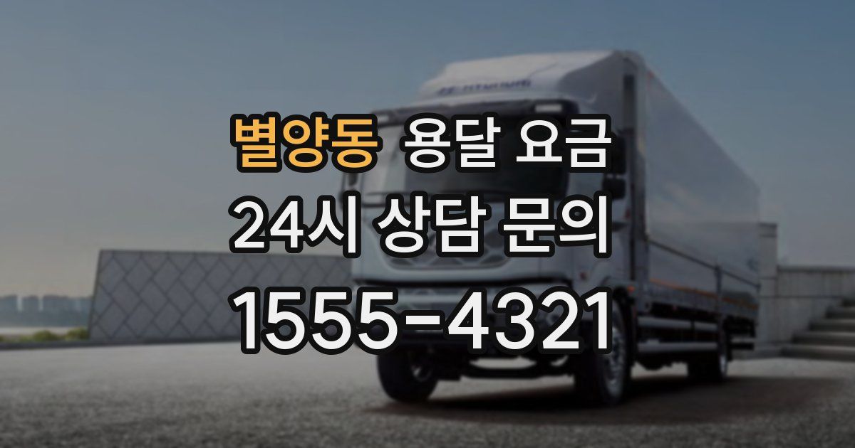 별양동 용달 요금