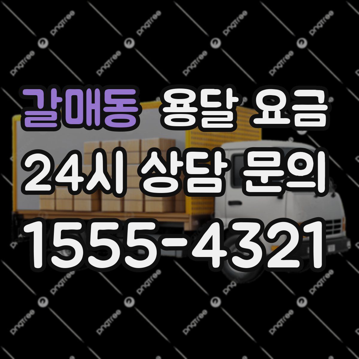 갈매동 용달 요금