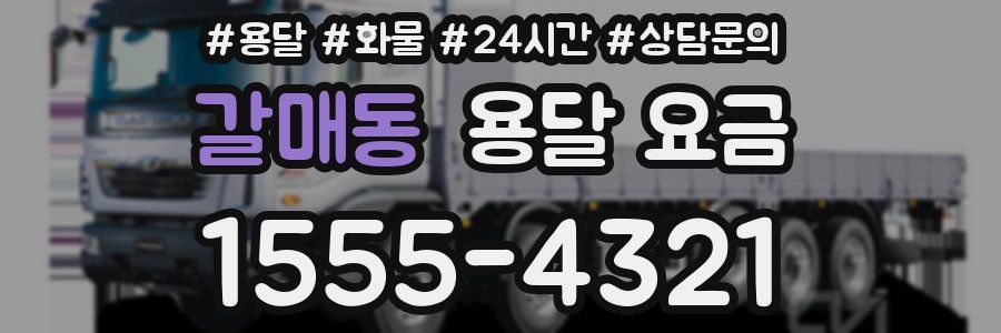 갈매동 용달 요금