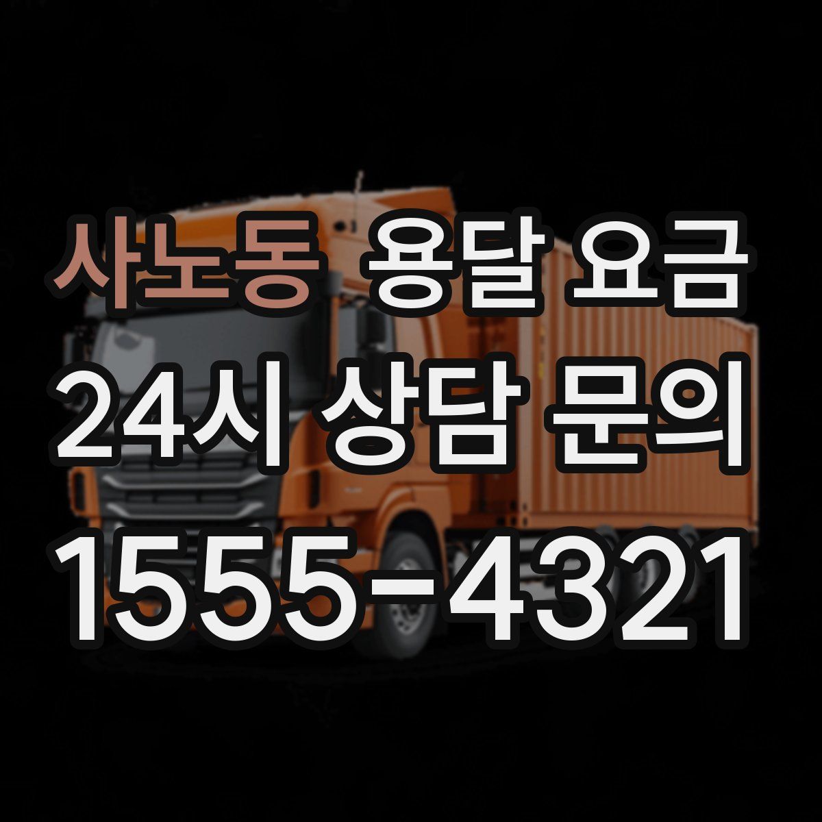 사노동 용달 요금