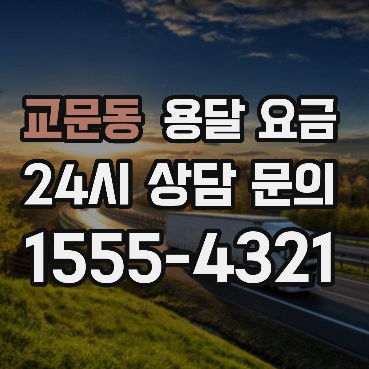교문동 용달 요금 짐 상하차 방식에 따라 달라지는 구조