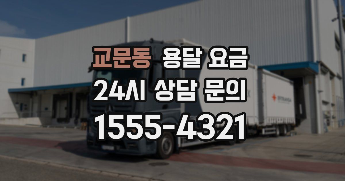 교문동 용달 요금