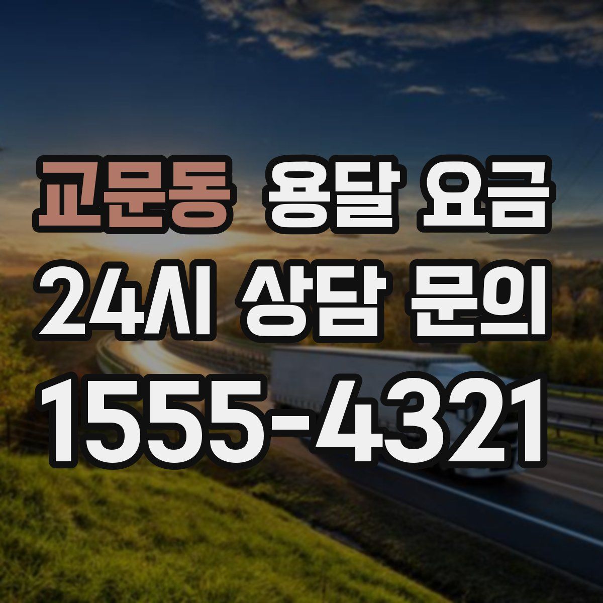 교문동 용달 요금