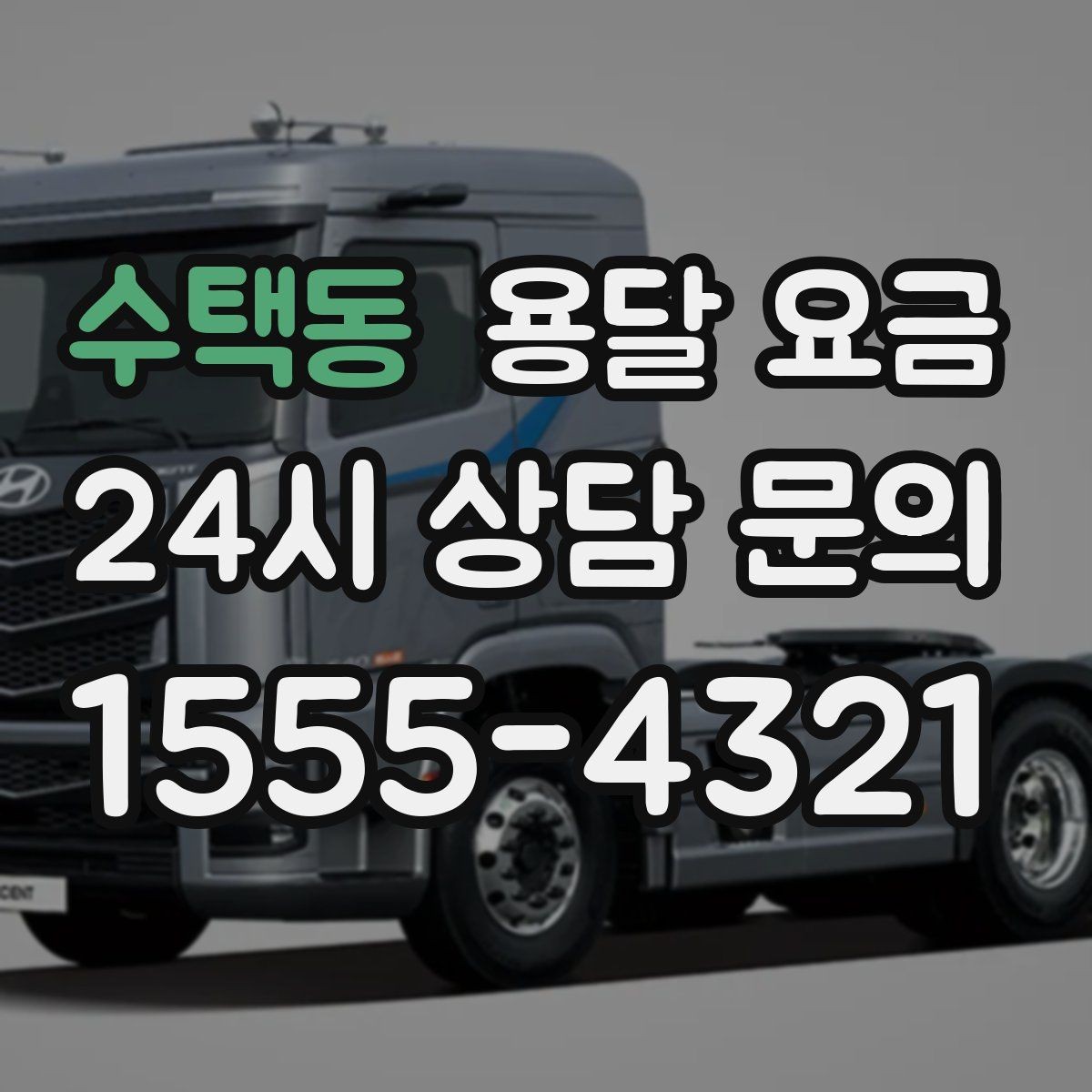 수택동 용달 요금 기사 도움 여부에 따른 변화
