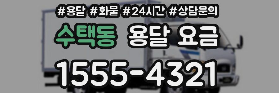 수택동 용달 요금