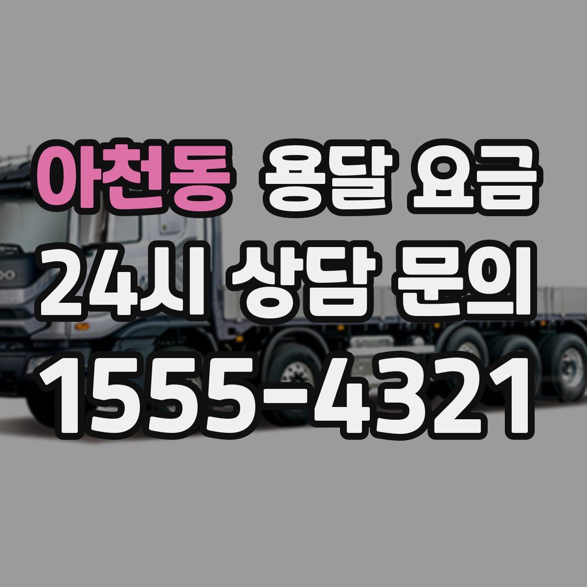 아천동 용달 요금