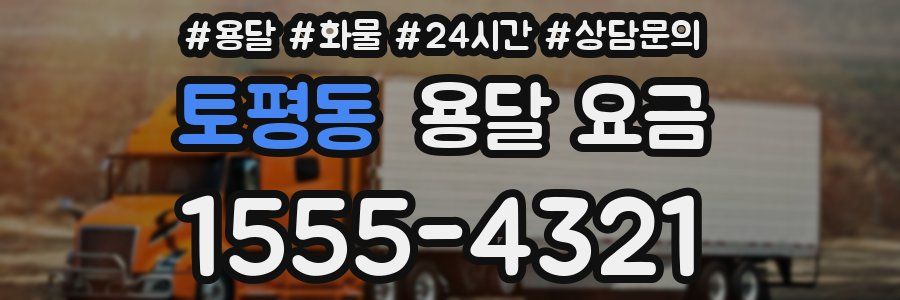 토평동 용달 요금