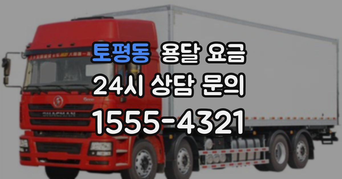 토평동 용달 요금