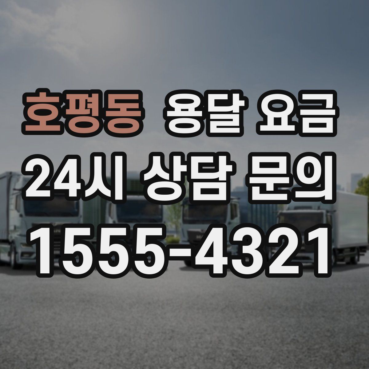 호평동 용달 요금