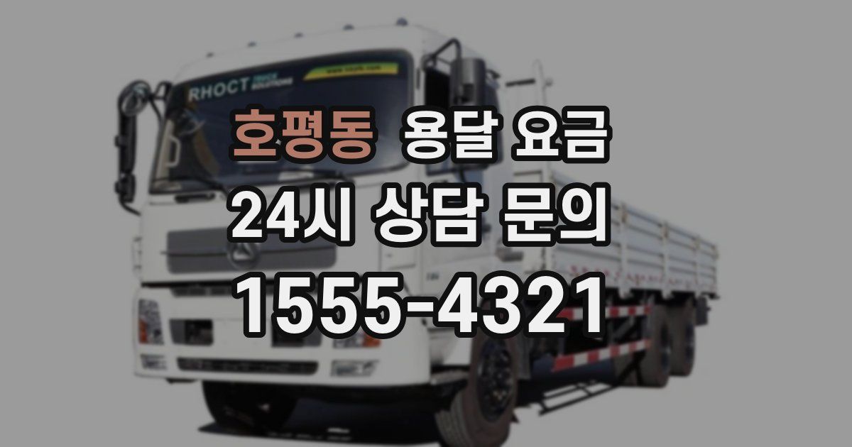 호평동 용달 요금