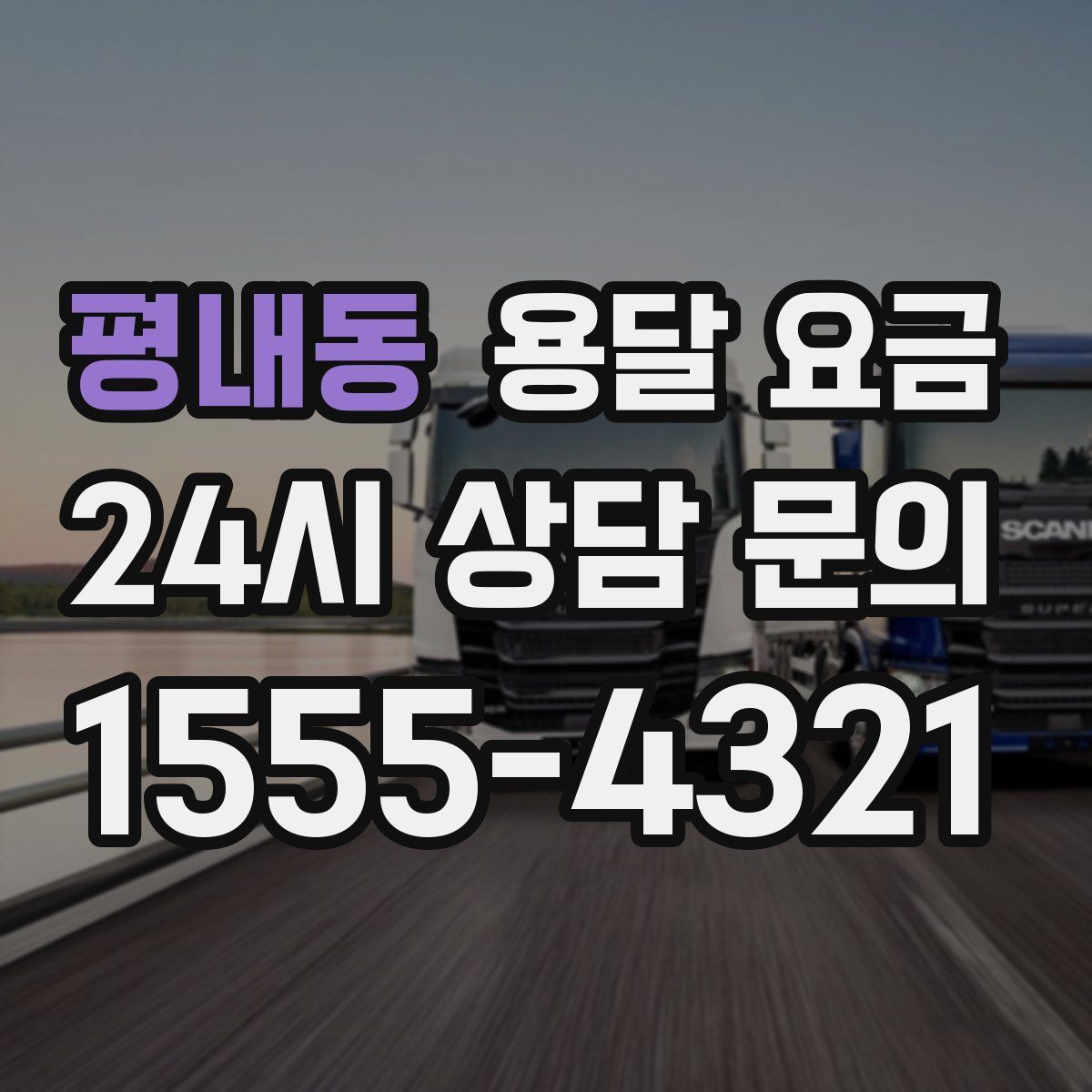 평내동 용달 요금