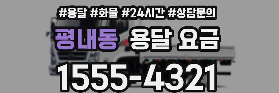 평내동 용달 요금