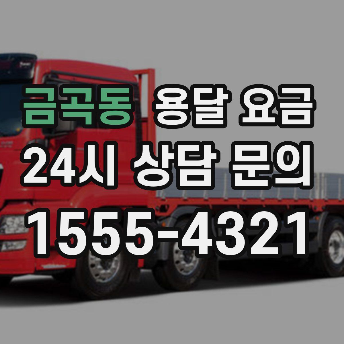 금곡동 용달 요금