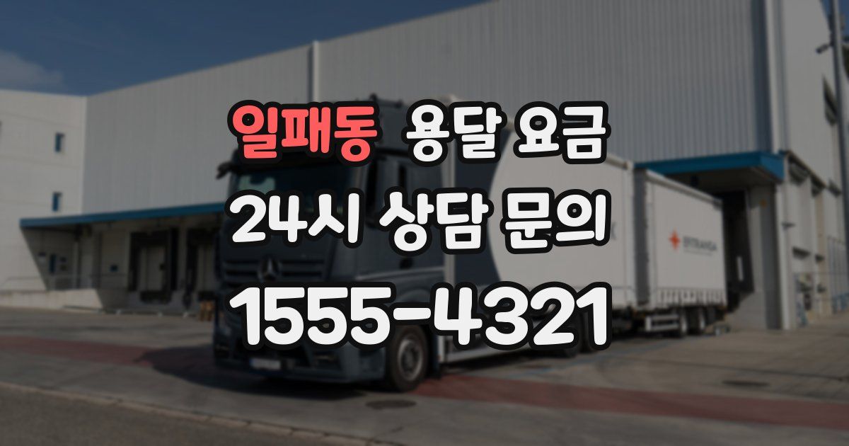 일패동 용달 요금