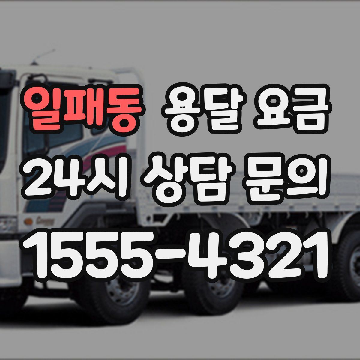 일패동 용달 요금