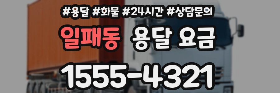 일패동 용달 요금