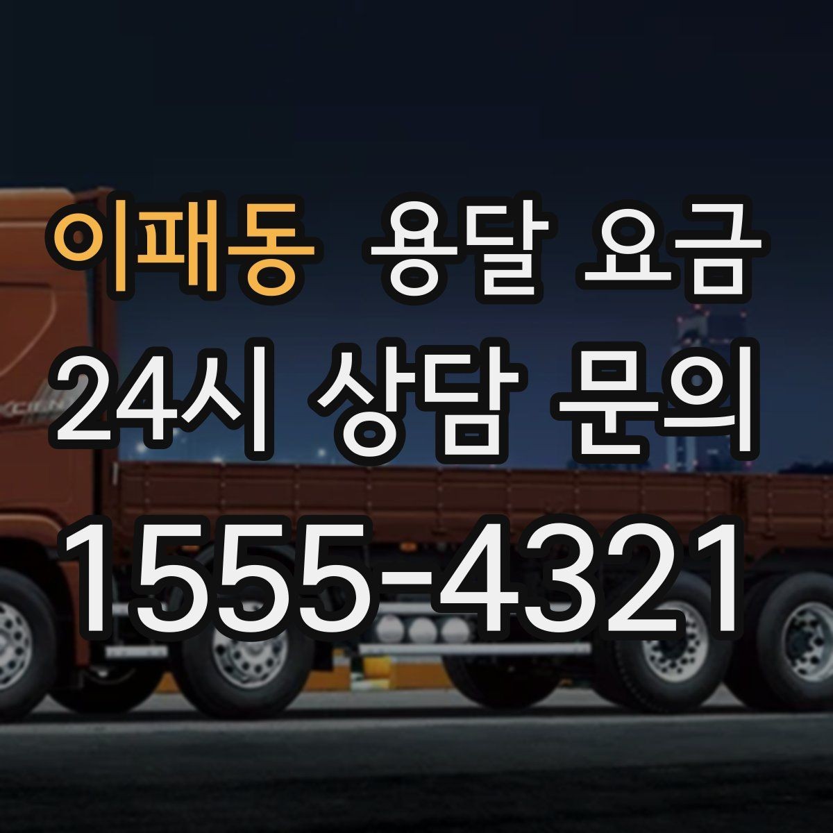 이패동 용달 요금 반포장과 일반 용달 차이